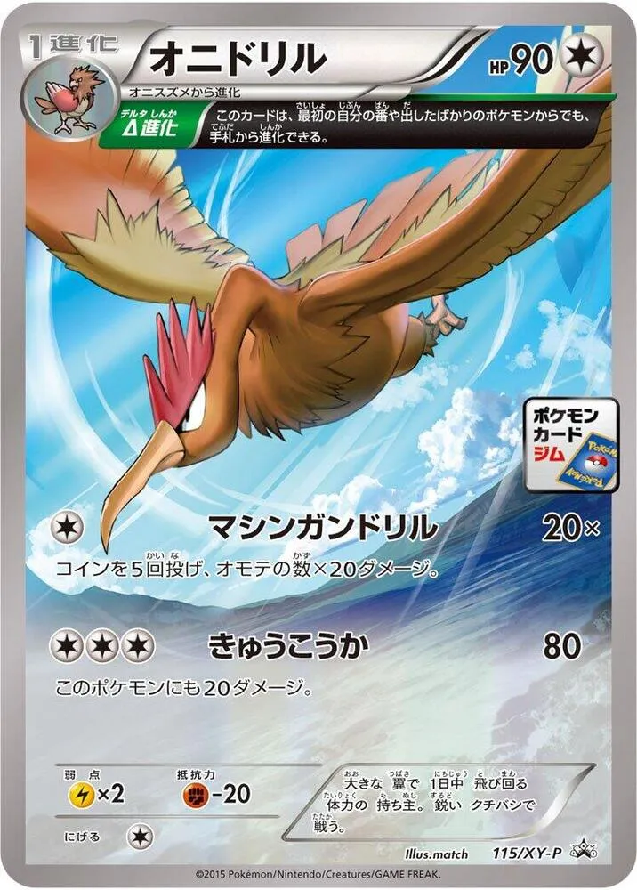 Front of Fearow 115, XY-Pプロモーションカード Japanese