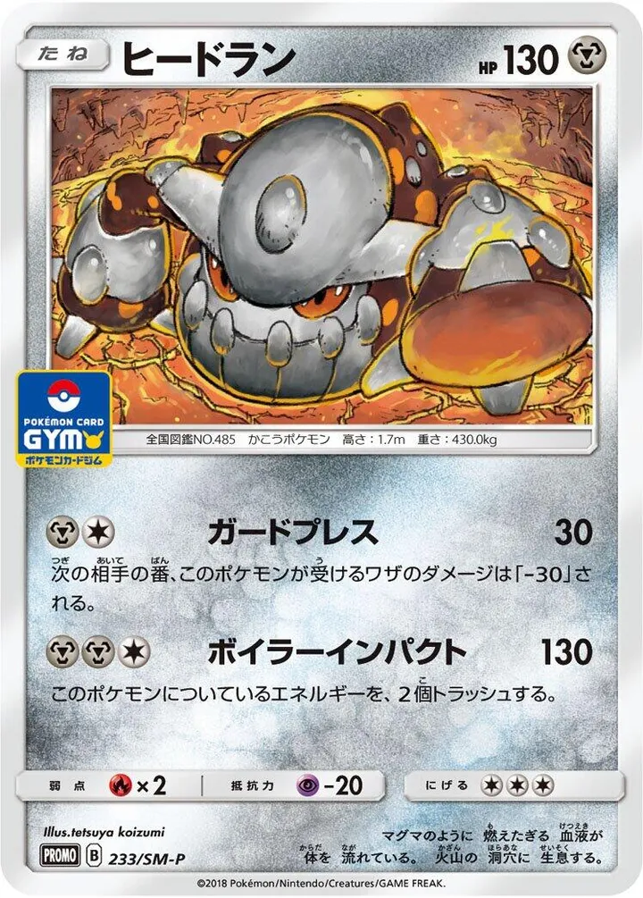 Front of Heatran 233, SM-Pプロモーションカード Japanese