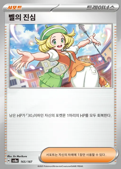 테라스탈 페스타 ex 韓国語版 벨의 진심 165 カード表面