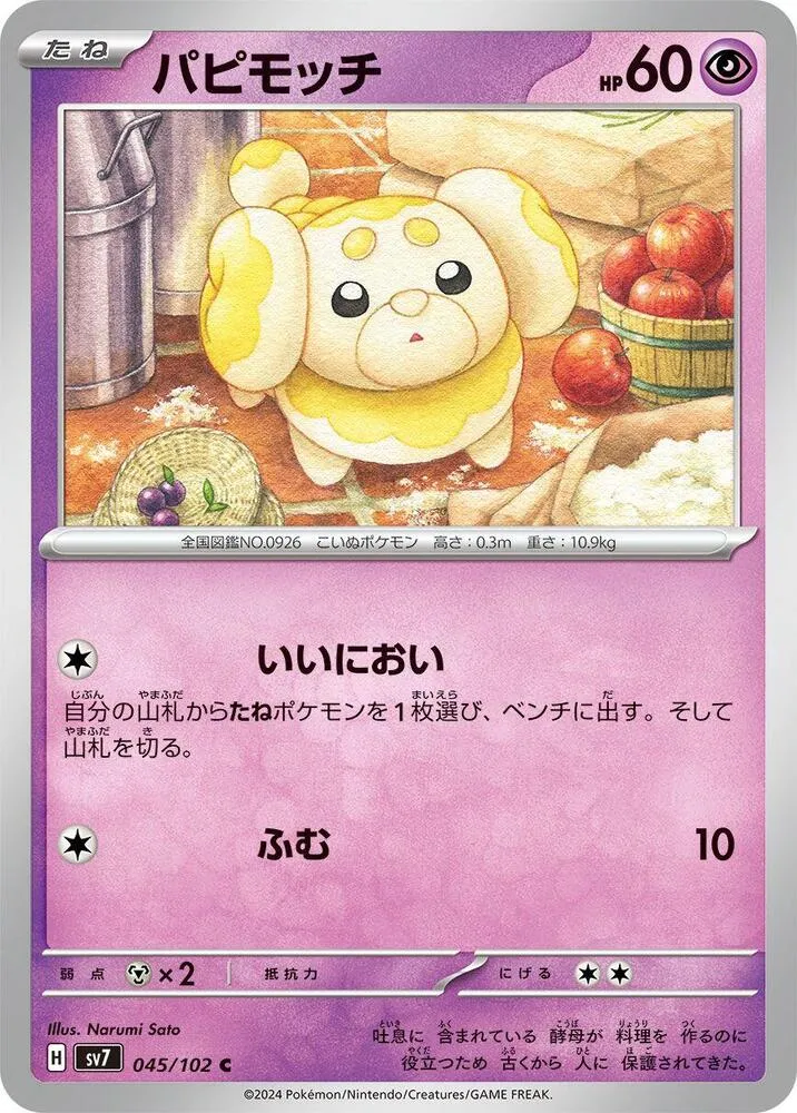 ステラミラクル 일본판 パピモッチ 45 카드 앞면