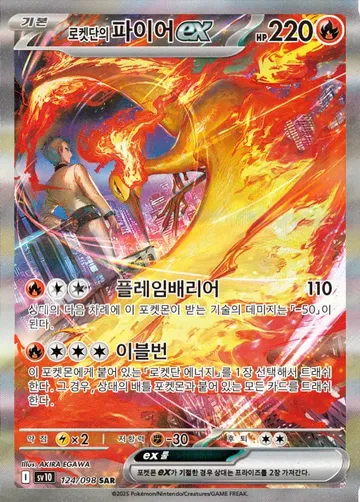 로켓단의 파이어 ex