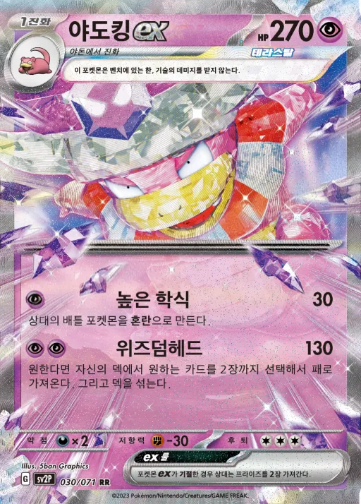 Front of 야도킹 ex 30, 스노해저드 Korean