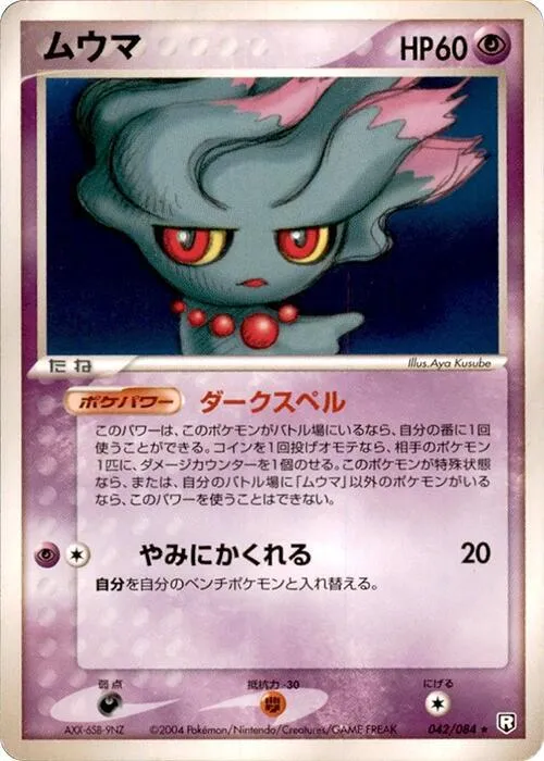 Front of Misdreavus 42, ロケット団の逆襲 Japanese
