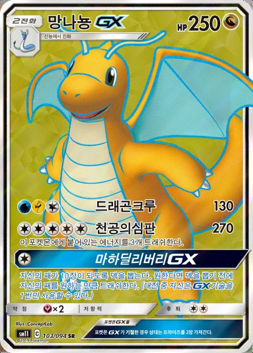 Front of 망나뇽 GX 103, 미라클트윈 Korean