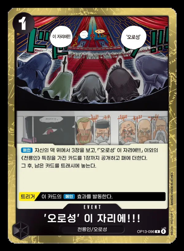 Front of '오로성' 이 자리에!!! OP13-096, 계승되는 의지 Korean