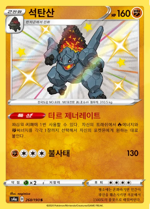 샤이니스타 V 韓国語版 석탄산 268 カード表面