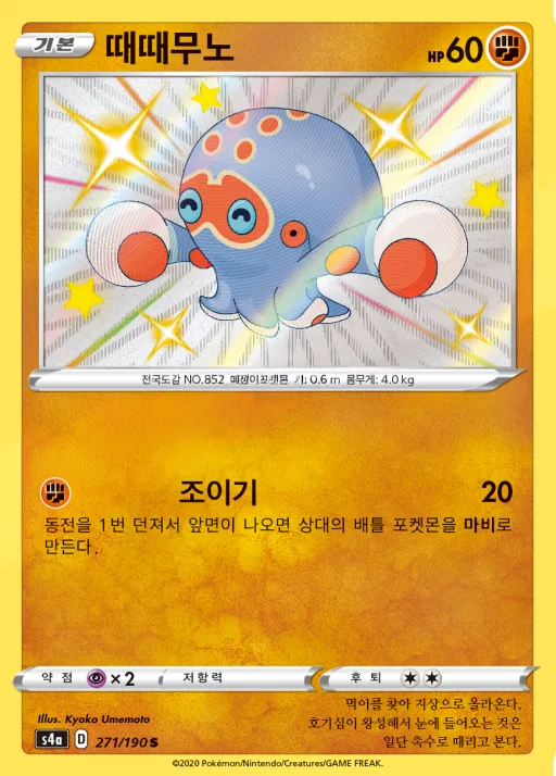 샤이니스타 V 韓国語版 때때무노 271 カード表面