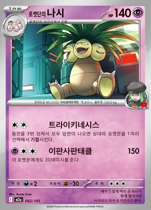 Front of 로켓단의 나시 62, MEGA 드림 ex Korean