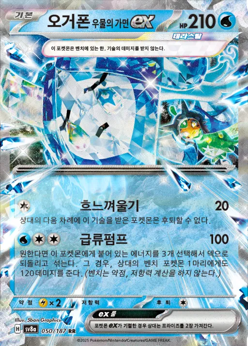 Front of 오거폰 우물의 가면 ex 50, 테라스탈 페스타 ex Korean