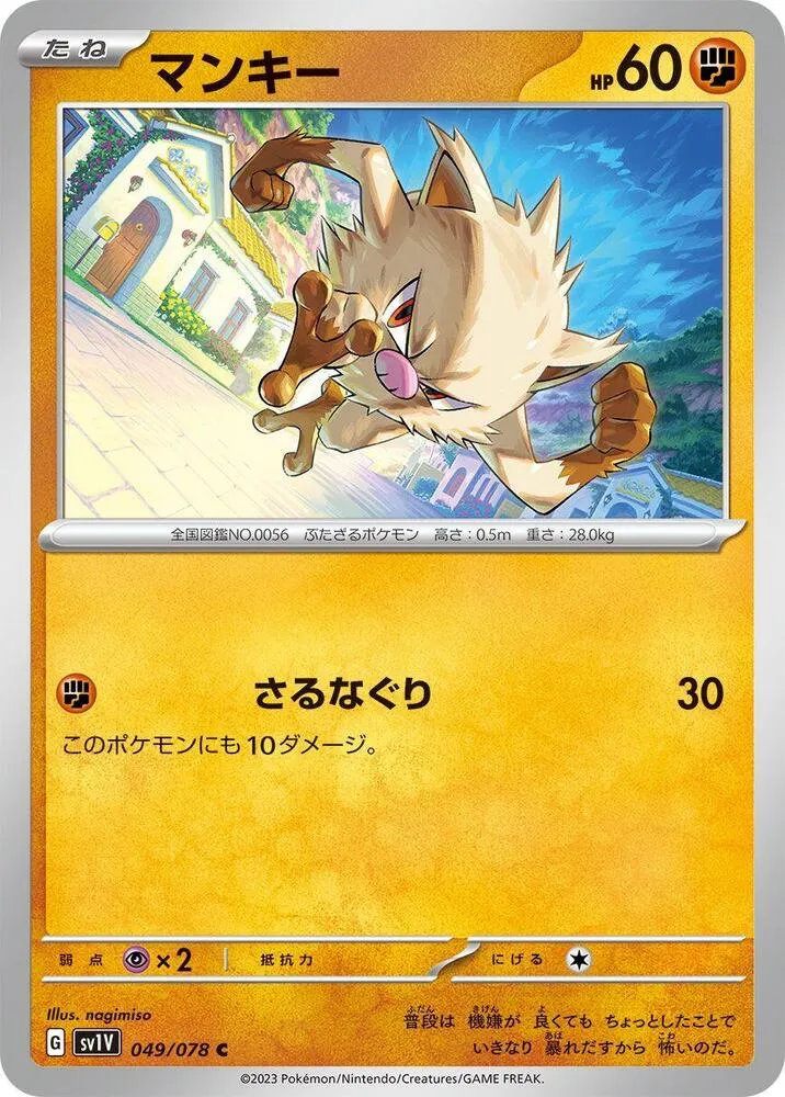Front of Mankey 49, バイオレットex Japanese