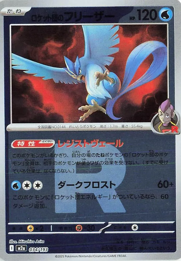 Front of Team Rocket's Articuno (Team Rocket Pattern) 34, MEGAドリームex Japanese
