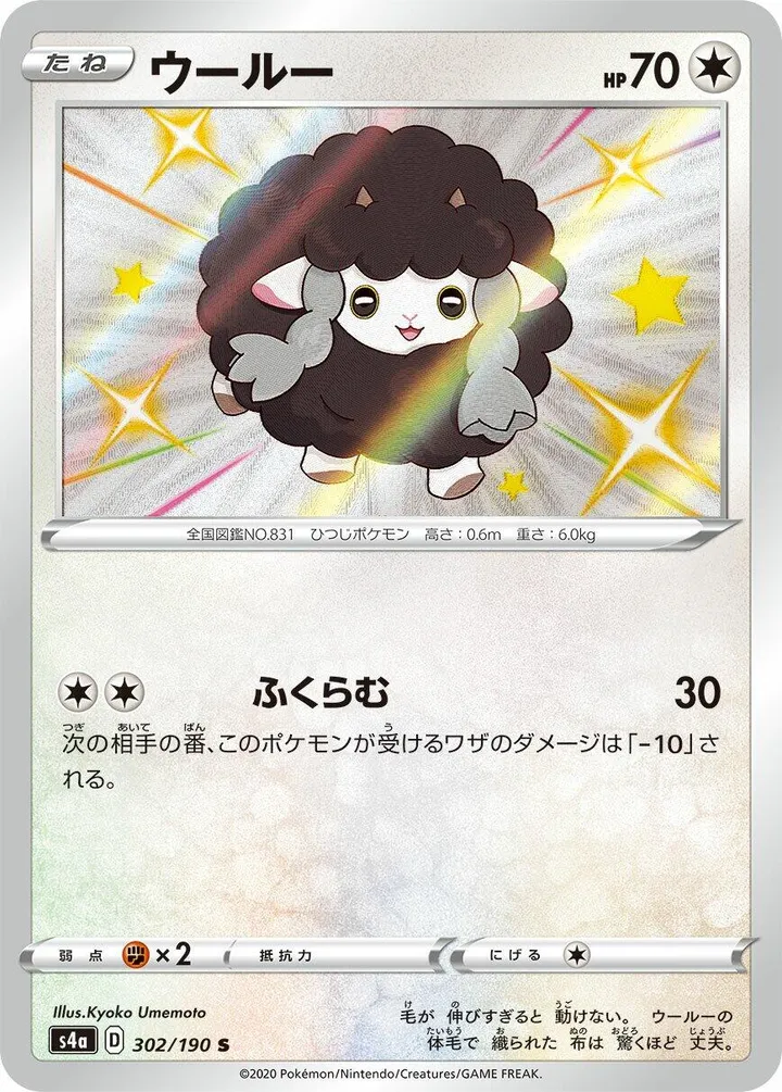 Front of Wooloo 302, シャイニースターV Japanese