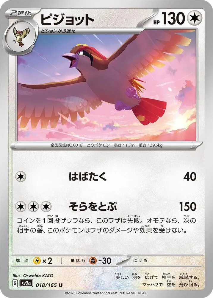 ポケモンカード151 일본판 ピジョット 18 카드 앞면