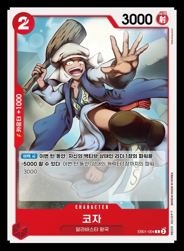 Front of 코자 EB01-004, 메모리얼 컬렉션 Korean