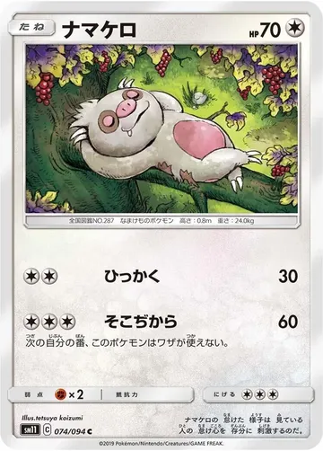 ナマケロ 74 ¥92
