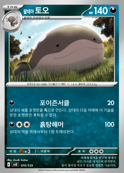 스칼렛&바이올렛 ex 스타트 덱 8종 한국판 팔데아 토오 70 카드 앞면