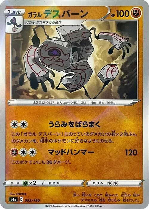Front of Galarian Runerigus - 093/190 93 · Mirror, シャイニースターV Japanese