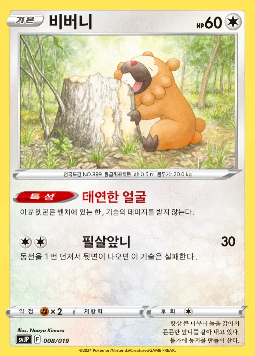 Front of 비버니 8, 스칼렛&바이올렛 배틀 마스터 덱 「파오젠 ex」 Korean