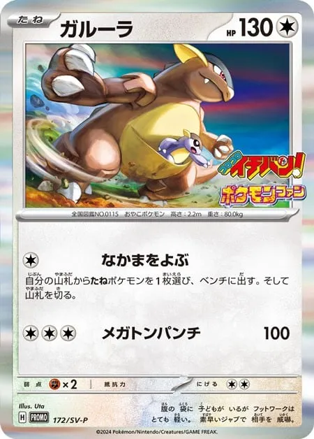 Front of Kangaskhan 172, SV-Pプロモーションカード Japanese