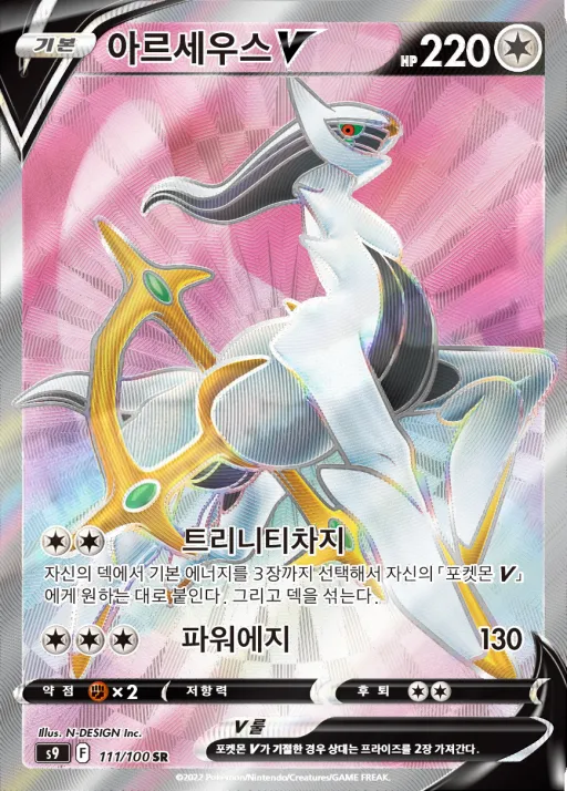 Front of 아르세우스 V 111, 스타버스 Korean