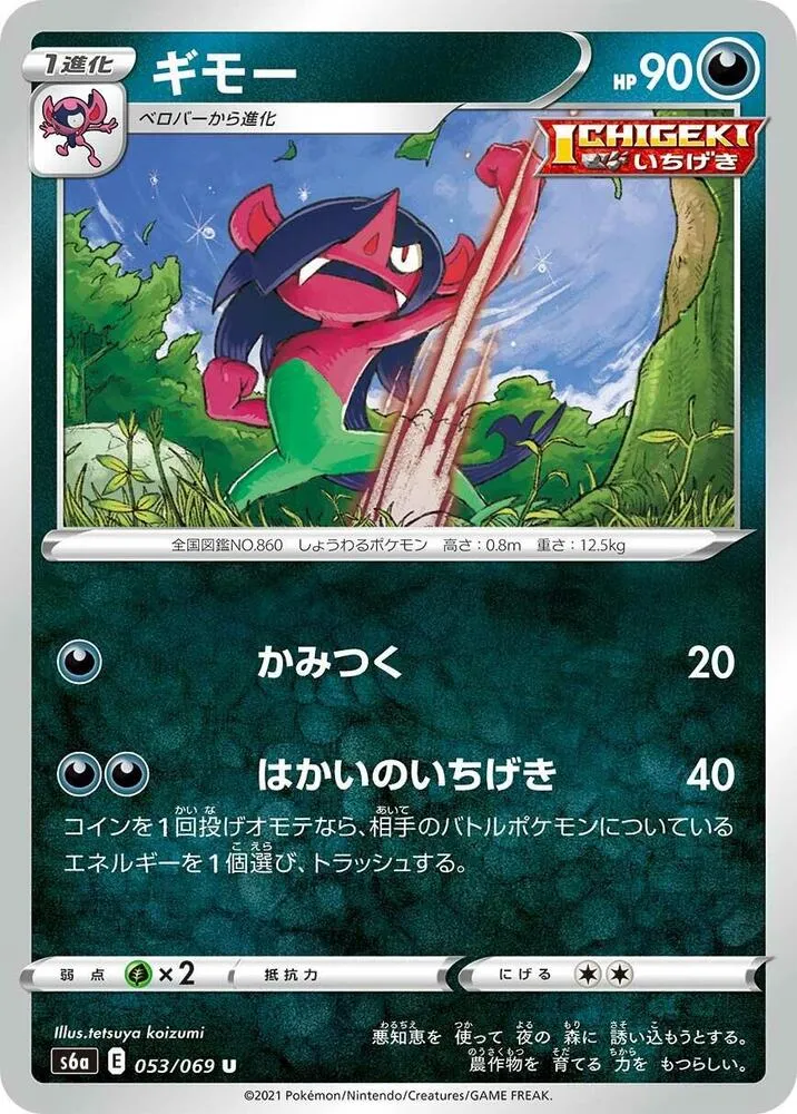 Front of Morgrem 53, イーブイヒーローズ Japanese