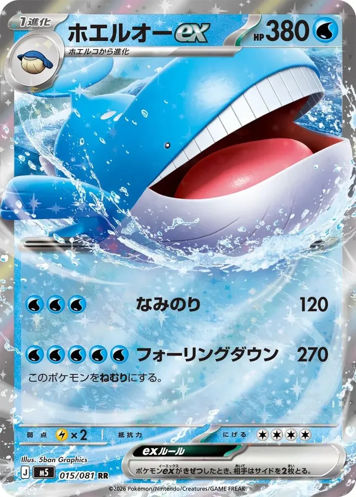 Front of Wailord ex 15, アビスアイ Japanese