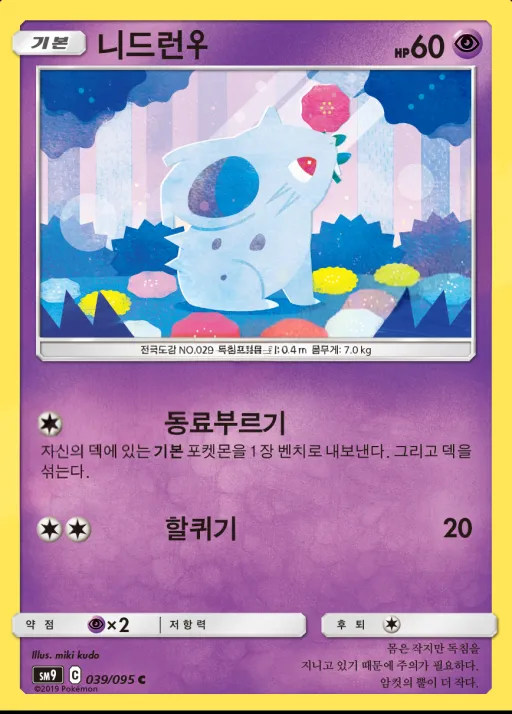Front of 니드런♀ 39, 태그볼트 Korean