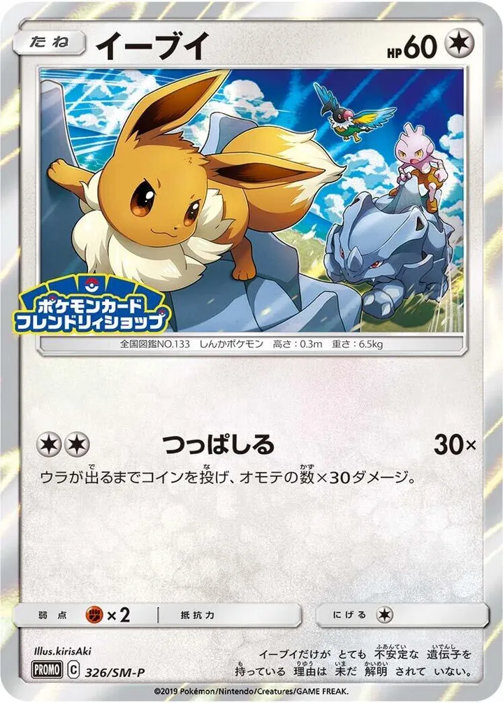 Front of Eevee 326, SM-Pプロモーションカード Japanese