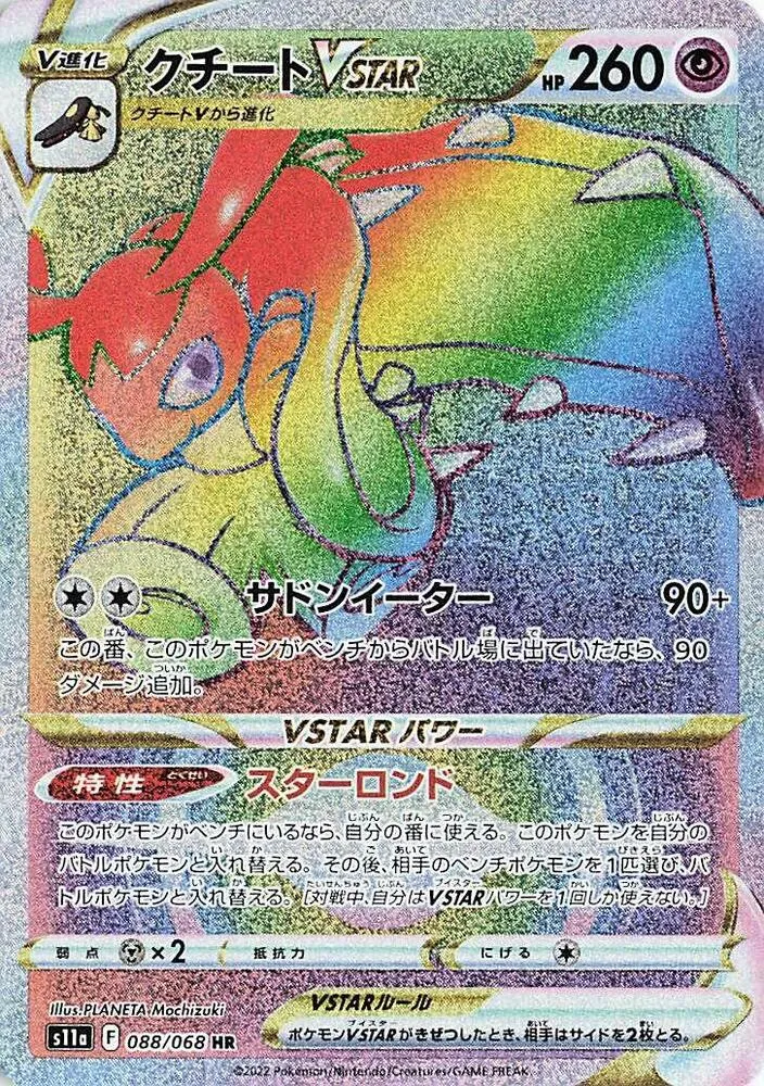白熱のアルカナ 일본판 クチートVSTAR 88 카드 앞면