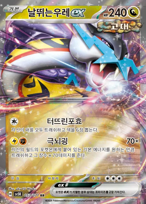 와일드포스 韓国語版 날뛰는우레 ex 53 カード表面