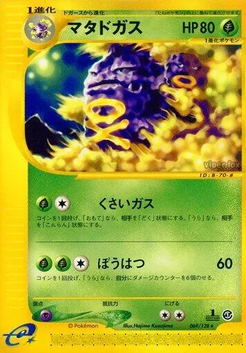 Front of Weezing 69, 基本拡張パック Japanese