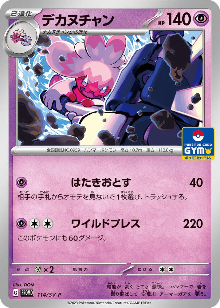 SV-Pプロモーションカード 일본판 デカヌチャン 114 카드 앞면
