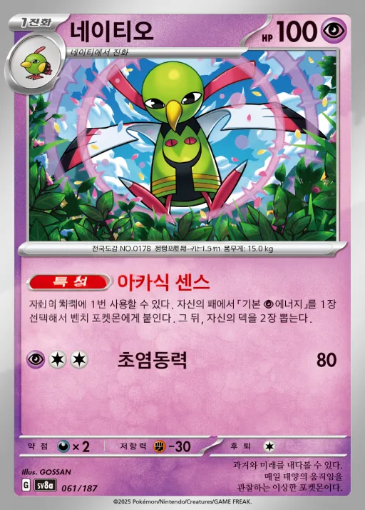테라스탈 페스타 ex 韓国語版 네이티오 61 カード表面