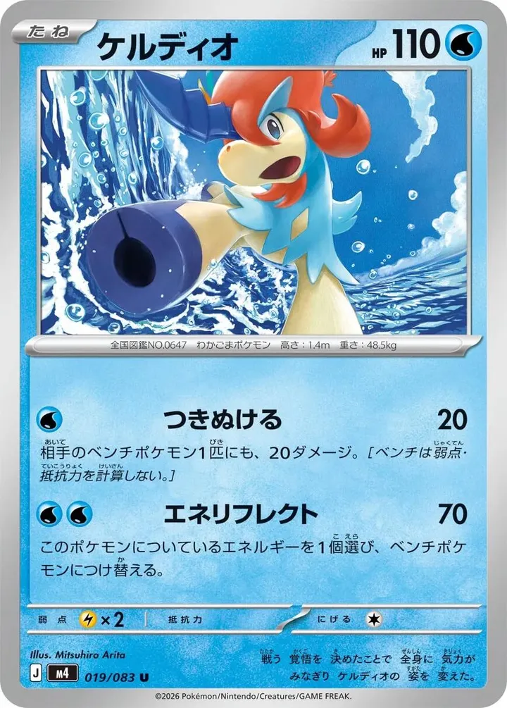 Front of Keldeo 19, ニンジャスピナー Japanese