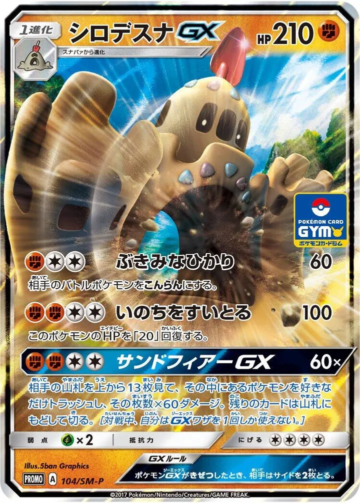 SM-Pプロモーションカード 일본판 シロデスナGX 104 카드 앞면