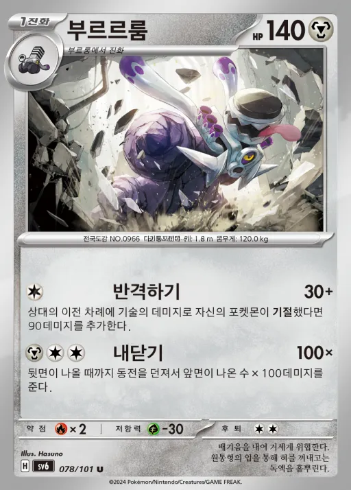 변환의 가면 韓国語版 부르르룸 78 カード表面