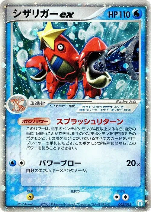 Front of Crawdaunt ex 5, ギフトボックス ミュウ・ルカリオver. シザリガーexデッキ Japanese