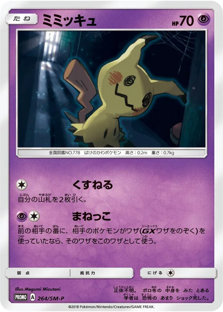 Front of Mimikyu 264, SM-Pプロモーションカード Japanese