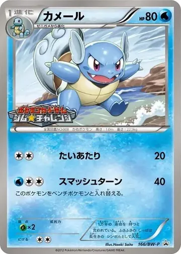 Wartortle 166 $39.94