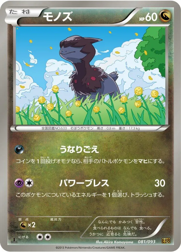 EXバトルブースト 일본판 モノズ 81 카드 앞면