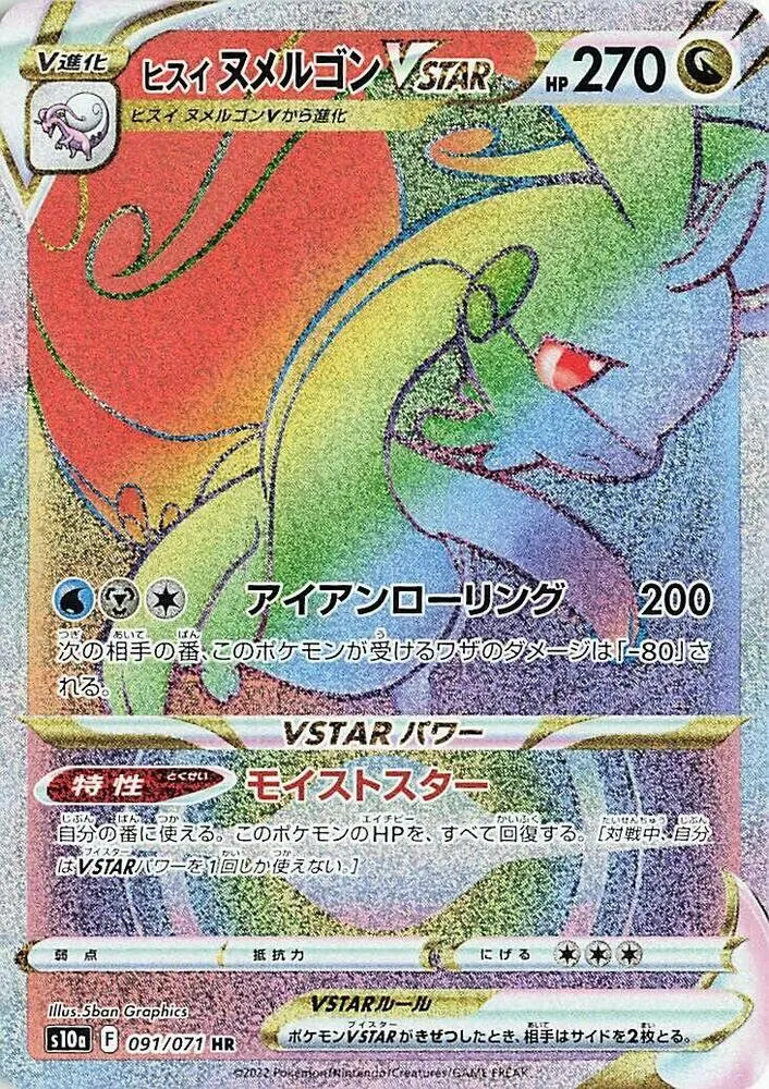 Front of Hisuian Goodra VSTAR 91, ダークファンタズマ Japanese