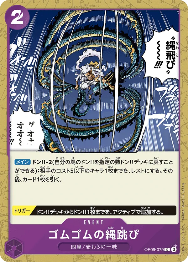 Front of ゴムゴムの縄跳び OP09-079 · Reprint, 新たなる皇帝 Japanese