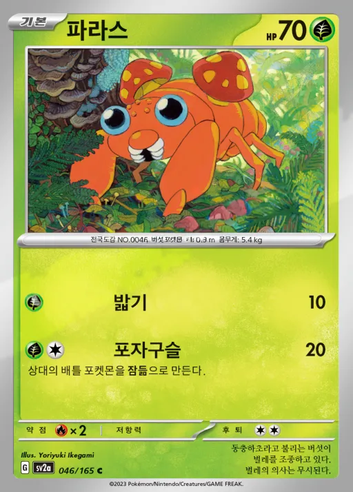 Front of 파라스 46, 포켓몬 카드 151 Korean
