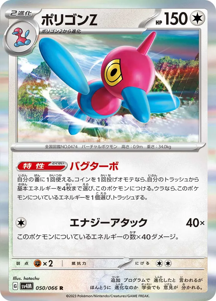 Front of Porygon-Z 50, 未来の一閃 Japanese