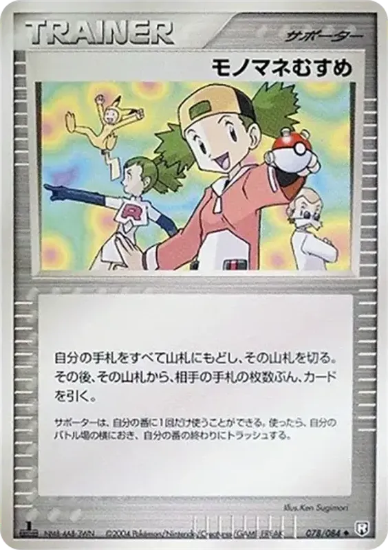 Front of Copycat 78, ロケット団の逆襲 Japanese