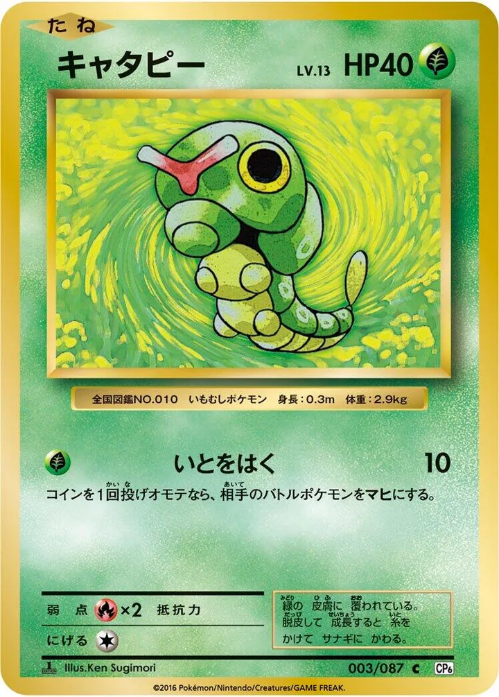Front of Caterpie 3, ポケットモンスターカードゲーム 拡張パック 20th Anniversary Japanese