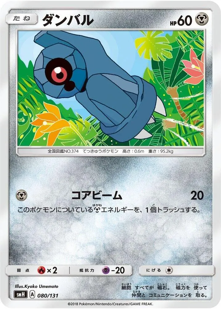 Front of Beldum 80, GXスタートデッキ(草ラランテス/炎リザードン/水ラプラス/雷ライチュウ/超ミュウツー/闘ルガルガン/悪イベルタル/鋼メタグロス/フェアリーゼルネアス、全9種) Japanese