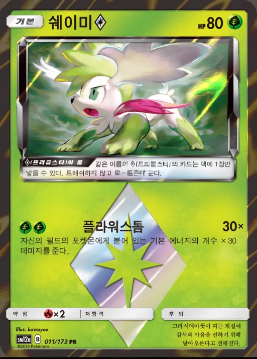 Front of 쉐이미 11, TAG TEAM GX 태그올스타즈 Korean