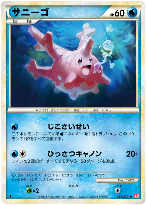 Front of Corsola 27, ハートゴールドコレクション Japanese