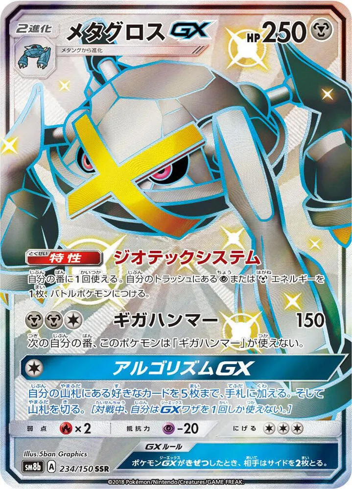 GXウルトラシャイニー 일본판 メタグロスGX 234 카드 앞면